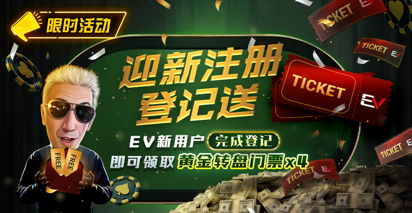 EV扑克新注册登记送4张黄金转盘门票